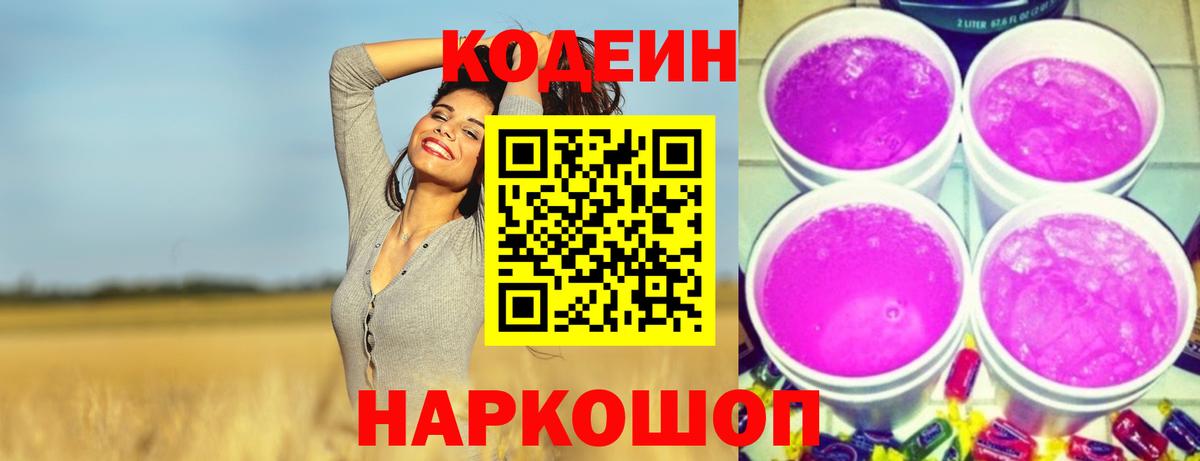 Codein Purple Drank  Вход с VPN  Унеча  Кодеиновый сироп Lean напиток Lean (лин) 